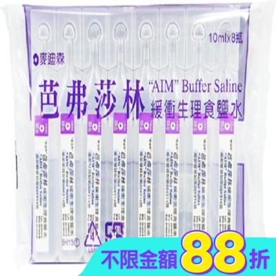 AIM - 麥迪森芭弗莎林緩衝生理食鹽水10ml*8支