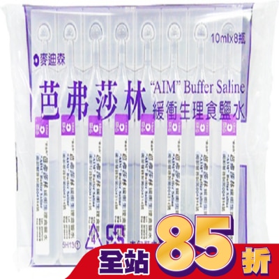 AIM - 麥迪森芭弗莎林緩衝生理食鹽水10ml*8支