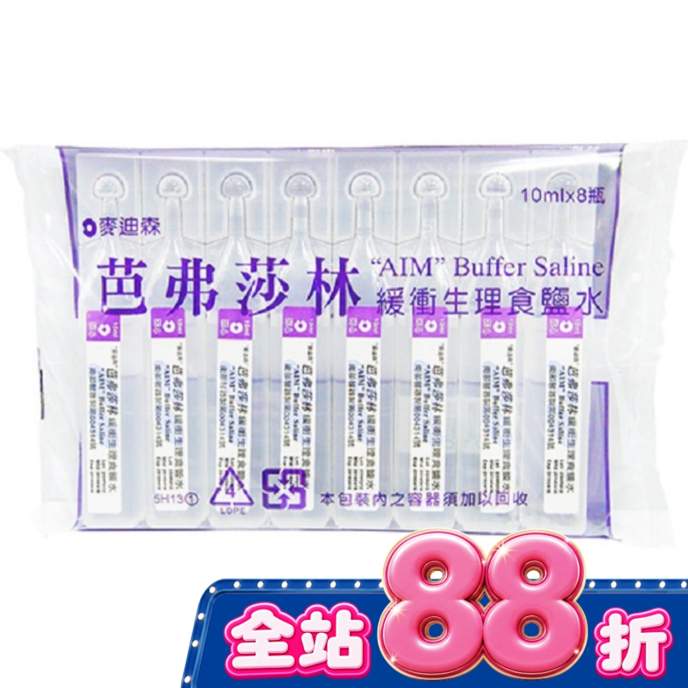 麥迪森芭弗莎林緩衝生理食鹽水10ml*8支 image