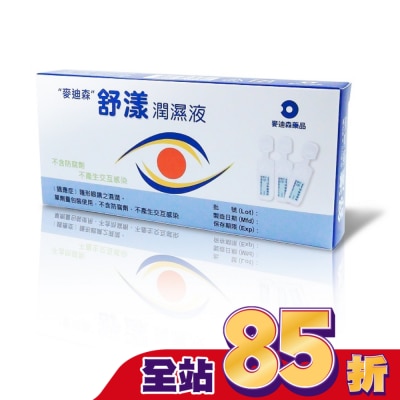 AIM 麥迪森舒漾潤濕液0.5m*20支