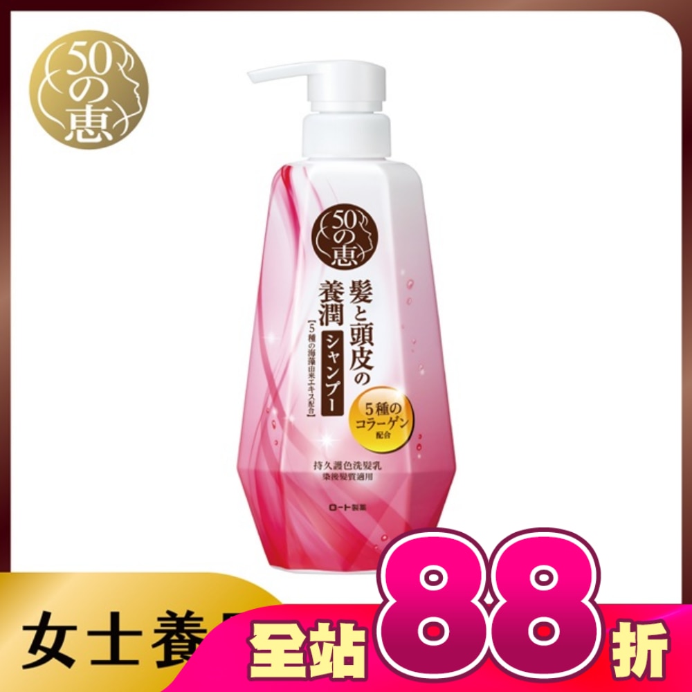 50惠持久護色洗髮乳400ml