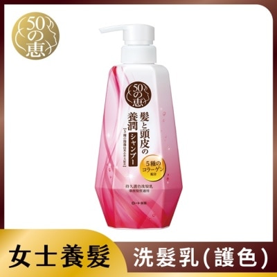 50惠 50惠持久護色洗髮乳400ml