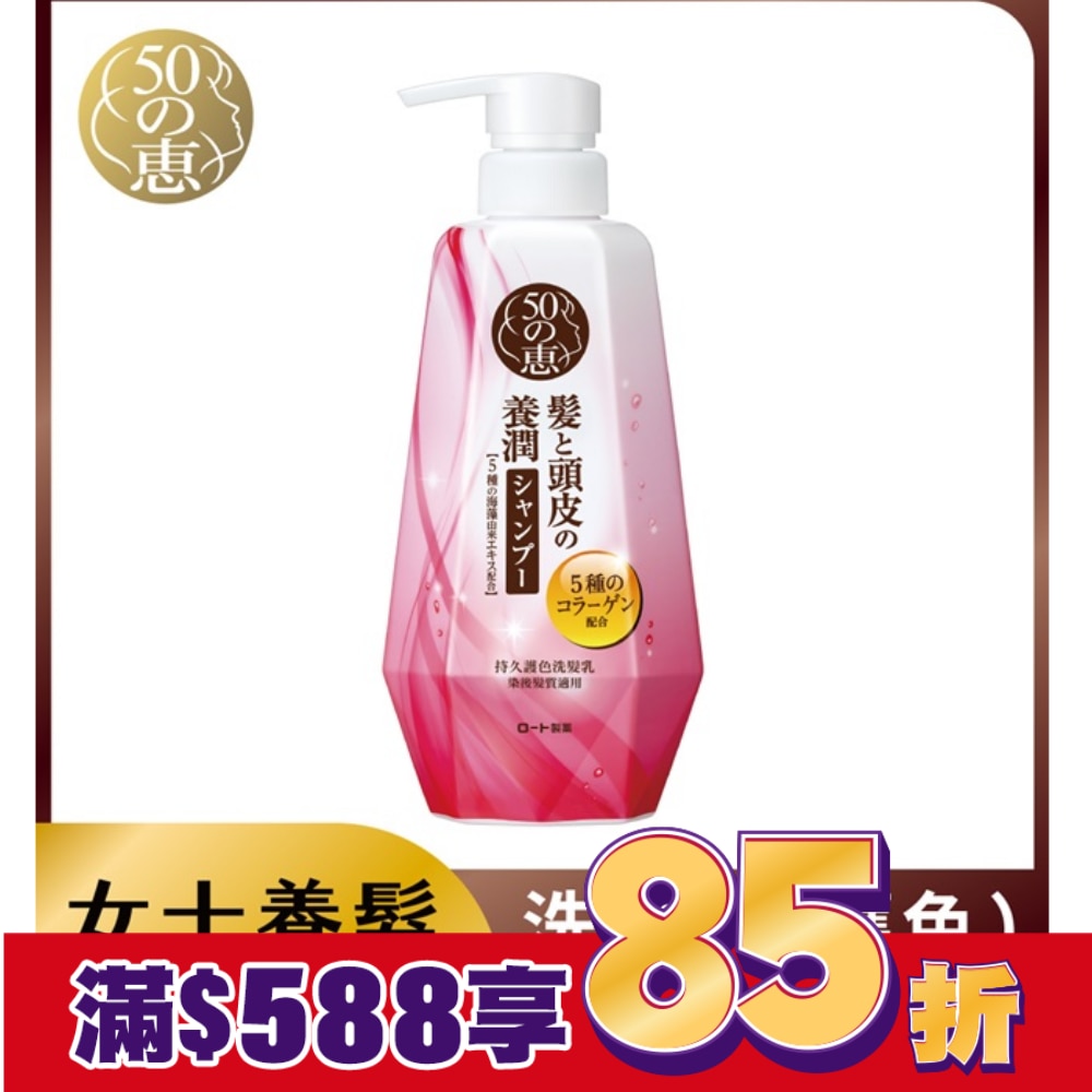 50惠持久護色洗髮乳400ml