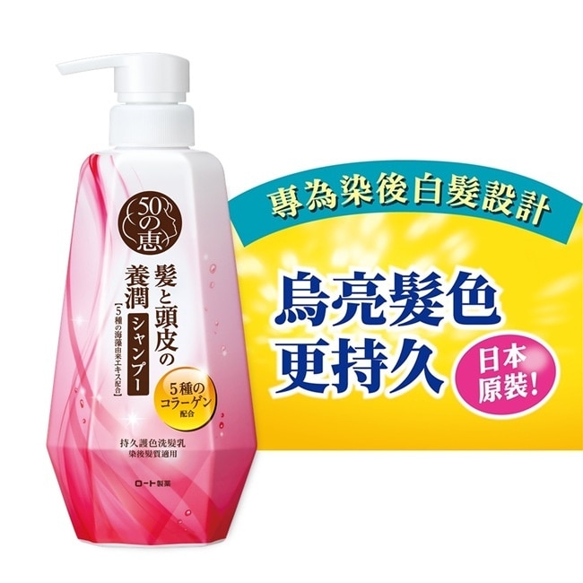 50惠持久護色洗髮乳400ml