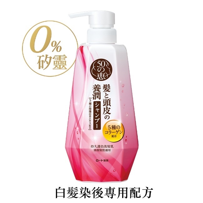 50惠持久護色洗髮乳400ml