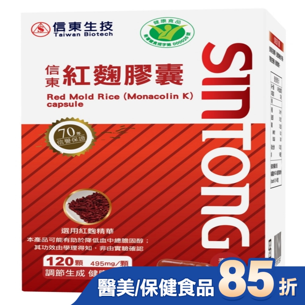 【信東】紅趜膠囊120顆