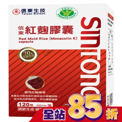 SINTONG信東 【信東】紅趜膠囊120顆