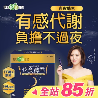 我的健康日記 【我的健康日記】夜食酵素30入組