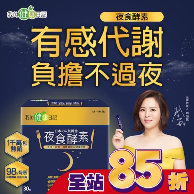 我的健康日記 【我的健康日記】夜食酵素30入組