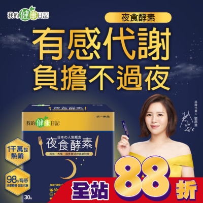我的健康日記 - 【我的健康日記】夜食酵素30入組