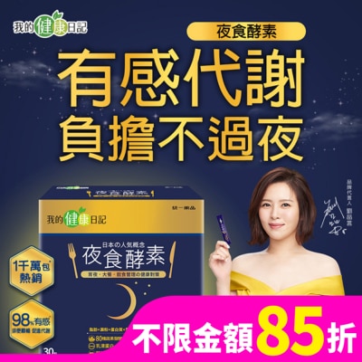 我的健康日記 【我的健康日記】夜食酵素30入組