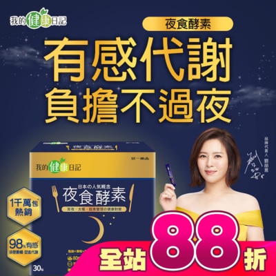 我的健康日記 - 【我的健康日記】夜食酵素30入組