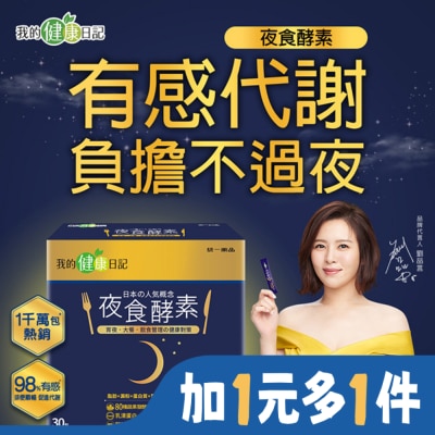 MYHEALTHDIARY 我的健康日記 夜食酵素30入
