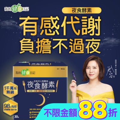 我的健康日記 - 【我的健康日記】夜食酵素30入組