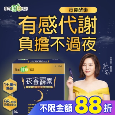 我的健康日記 【我的健康日記】夜食酵素30入組