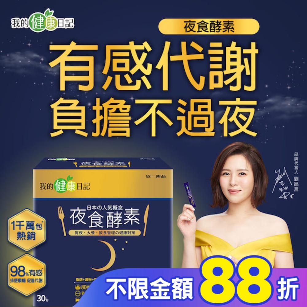 【我的健康日記】夜食酵素30入組