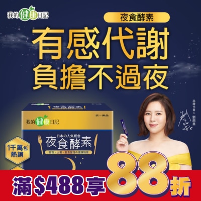 我的健康日記 【我的健康日記】夜食酵素30入組