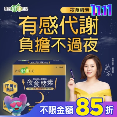 我的健康日記 【我的健康日記】夜食酵素30入組