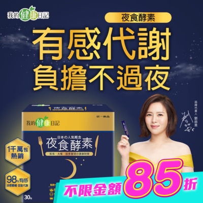 我的健康日記 - 【我的健康日記】夜食酵素30入組 image