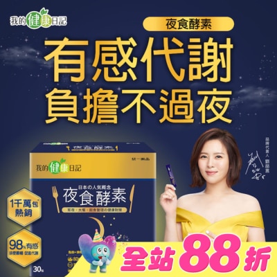 我的健康日記 - 【我的健康日記】夜食酵素30入組