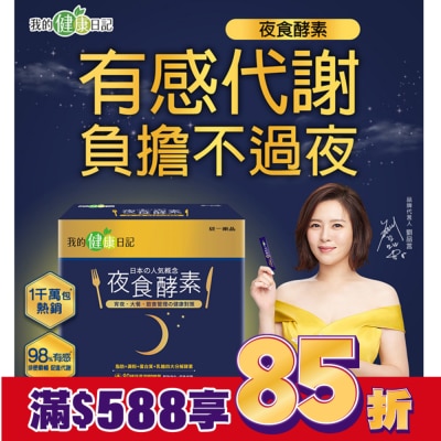 我的健康日記 【我的健康日記】夜食酵素30入組