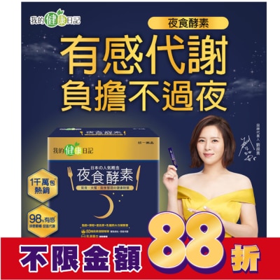 我的健康日記 【我的健康日記】夜食酵素30入組