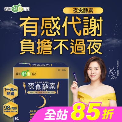 我的健康日記 - 【我的健康日記】夜食酵素30入組