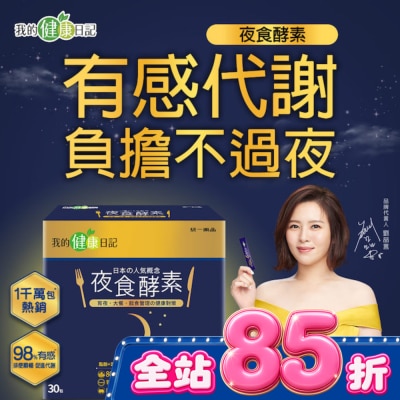 我的健康日記 - 【我的健康日記】夜食酵素30入組 image