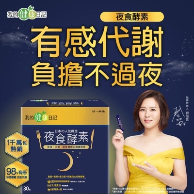 我的健康日記 【我的健康日記】夜食酵素30入組
