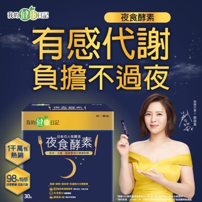 我的健康日記 【我的健康日記】夜食酵素30入組