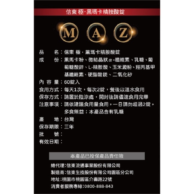【信東】極黑瑪卡精胺酸錠60錠
