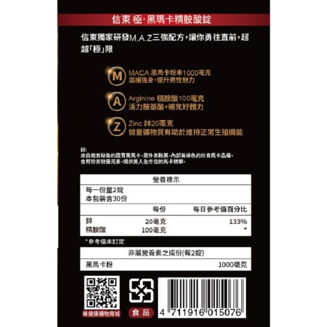 【信東】極黑瑪卡精胺酸錠60錠