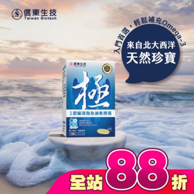 SINTONG信東 - 信東極濃縮深海魚油軟膠囊(120粒/盒)