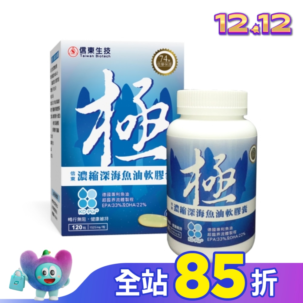 信東極濃縮深海魚油軟膠囊120粒