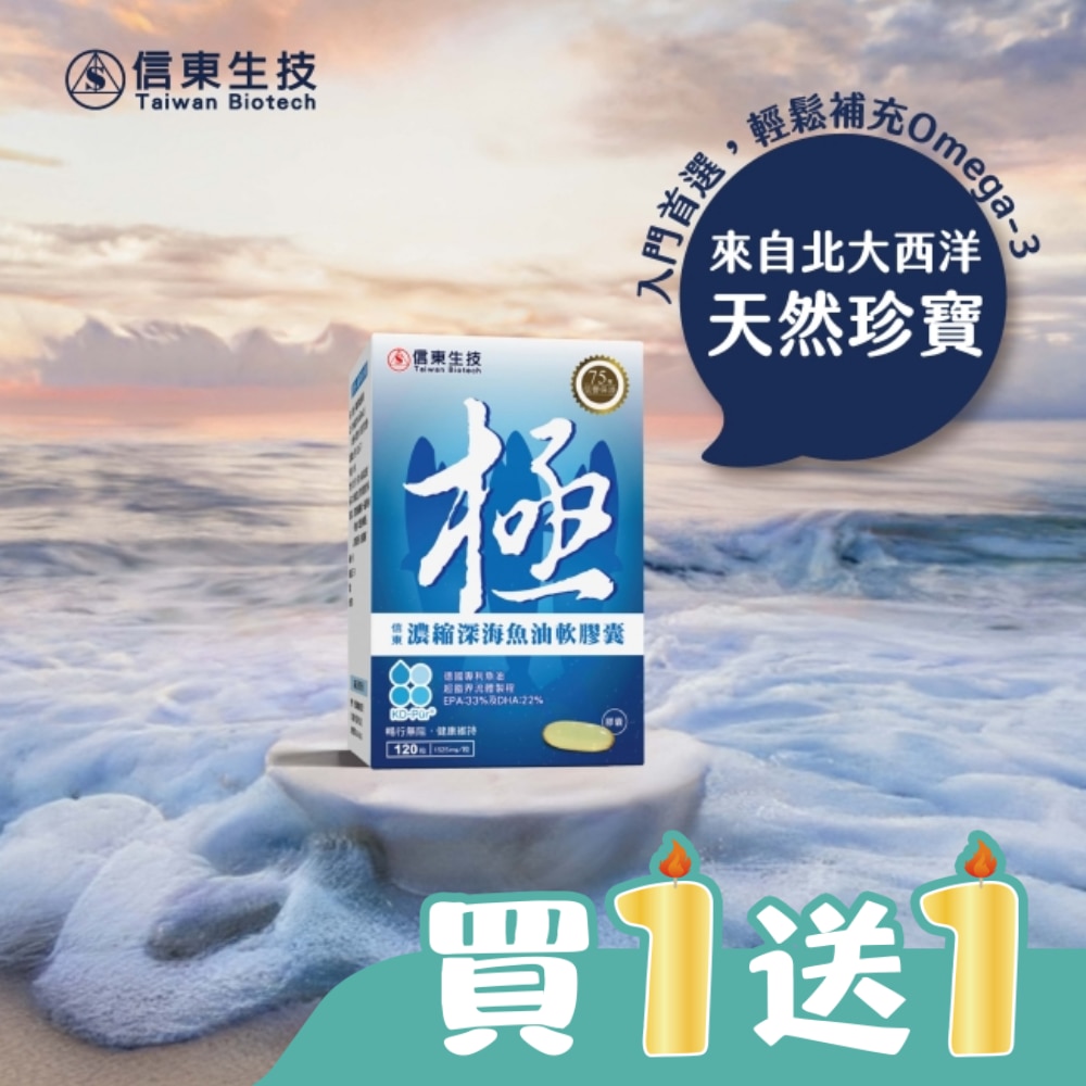 信東極濃縮深海魚油軟膠囊(120粒/盒)