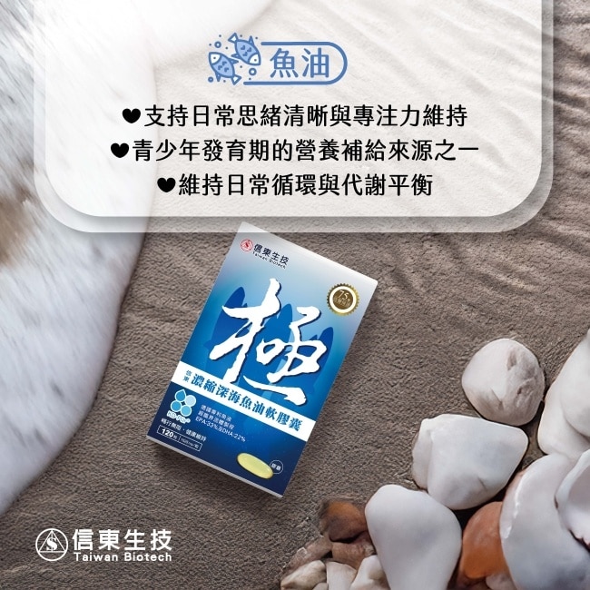信東極濃縮深海魚油軟膠囊(120粒/盒)