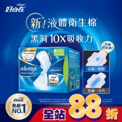 好自在 - 好自在 經典款 液體衛生棉 27cm  10片