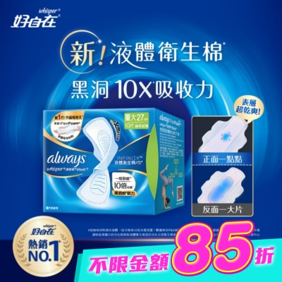好自在 - 好自在 經典款 液體衛生棉 27cm  10片 image
