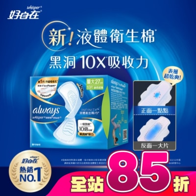 好自在 - 好自在 經典款 液體衛生棉 27cm  10片
