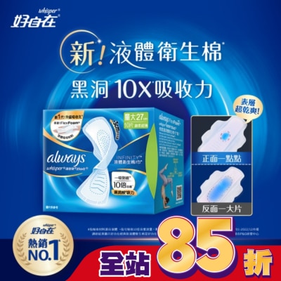 好自在 - 好自在 經典款 液體衛生棉 27cm  10片