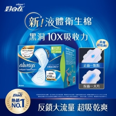 好自在 - 好自在 經典款 液體衛生棉 27cm  10片