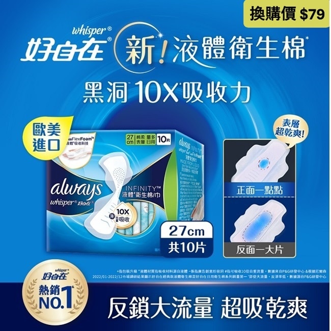 好自在經典款液體衛生棉量多日用27cm 10片
