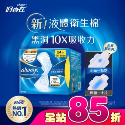 好自在 - 好自在 經典款 液體衛生棉 24cm 10片