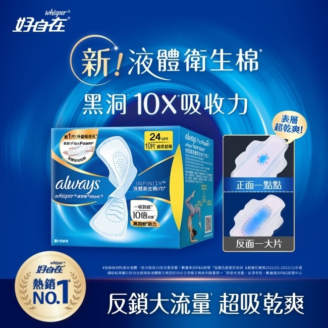 好自在 經典款 液體衛生棉 24cm 10片 image