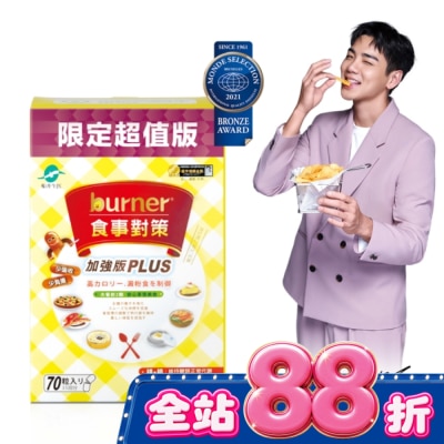 船井生醫 - 船井burner倍熱 食事對策膠囊加強版70入(小屈獨家超值版!) image