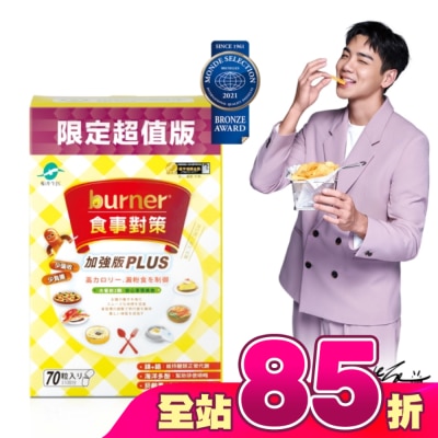 船井生醫 - burner倍熱 食事對策膠囊加強版70入