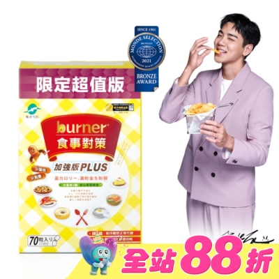 船井生醫 - burner倍熱 食事對策膠囊加強版70入