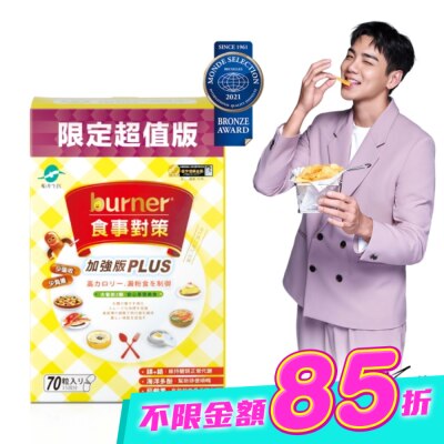 船井生醫 - 船井burner倍熱 食事對策膠囊加強版70入(小屈獨家超值版!) image