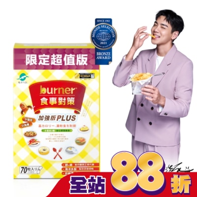 船井生醫 - burner倍熱 食事對策膠囊加強版70入