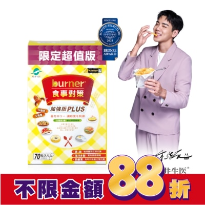 船井生醫 burner倍熱 食事對策膠囊加強版70入